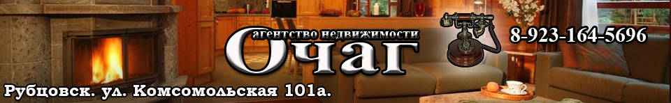 Сайт агентства недвижимости "ОЧАГ" г.Рубцовск